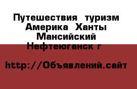 Путешествия, туризм Америка. Ханты-Мансийский,Нефтеюганск г.